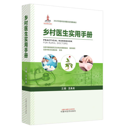 乡村医生实用手册 王永炎 主编 北京市惠民医药卫生事业发展基金会组织编写 中国中医药出版社 2023年度出版基金资助项目 商品图5