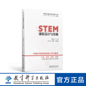“中国STEM教育2029行动计划”丛书：STEM课程设计与实施