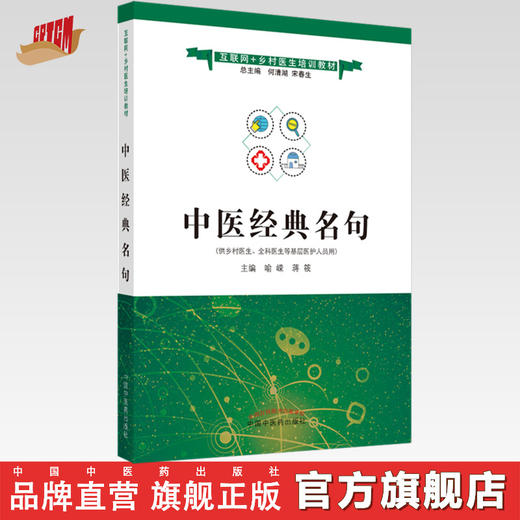 正版 现货【出版社直销】中医经典名句 互联网+乡村医生培训教材 喻嵘 蒋筱 主编 中国中医药出版社 供乡村 全科医生使用 书籍 商品图0