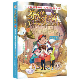 芬达的秘密系列20：追寻四川西昌邛都国遗址(常兰兰 著)