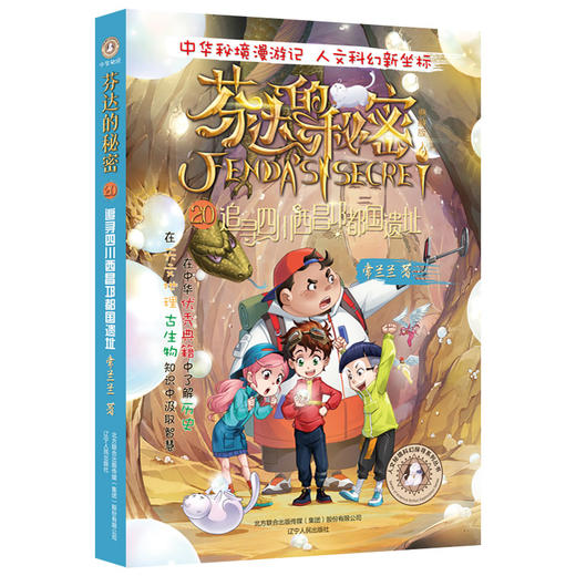 芬达的秘密系列20：追寻四川西昌邛都国遗址(常兰兰 著) 商品图0