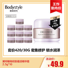 【7.13王炸割肉价】黛珂植物欣韵蕴活精华霜2.5*10只（限24年）