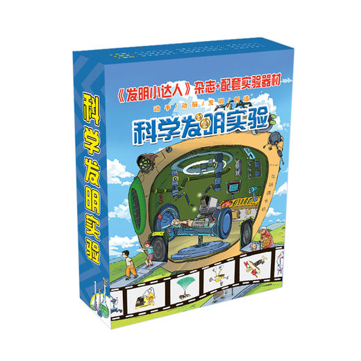 科学发明实验-《发明小达人》杂志6册+配套实验器材 商品图2