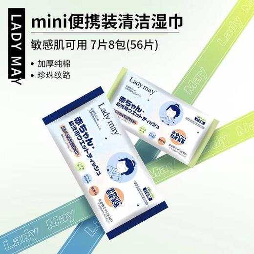 Ladymay mini便携装清洁湿巾(7片*8包) LM-851 商品图5