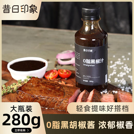 0脂肪牛排黑胡椒酱汁低轻0添加蔗糖意大利面卡泡拌面酱料沙拉酱 商品图0
