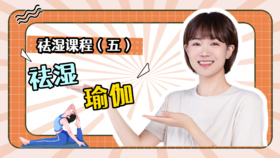 祛湿课程（五）祛湿瑜伽