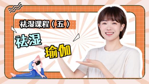 祛湿课程（五）祛湿瑜伽 商品图0