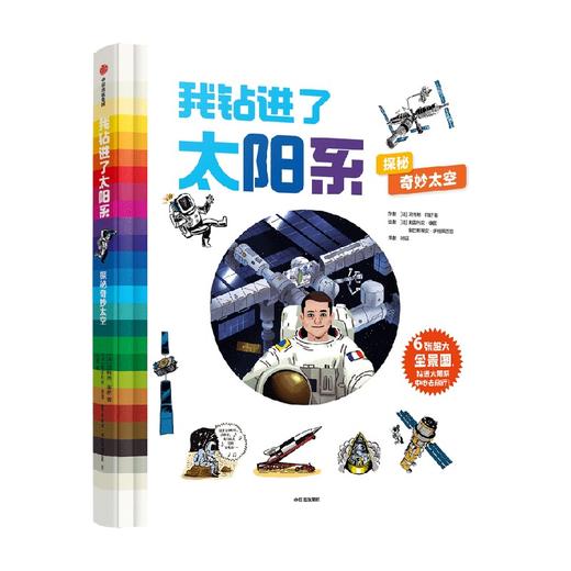 我钻进了太阳系：探秘奇妙太空 5-12岁 贝特朗·菲舒 著 科普百科 商品图4