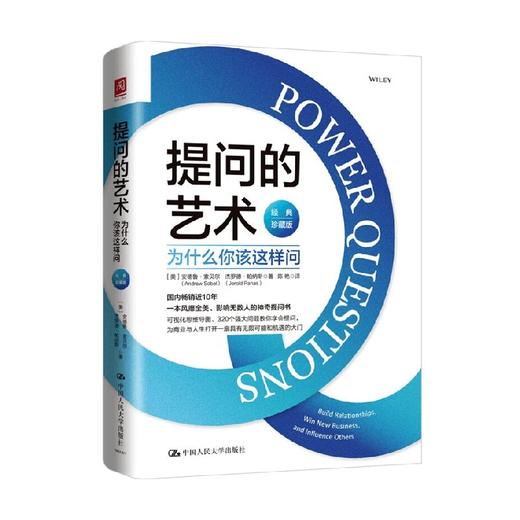 提问的艺术 为什么你该这样问 经典珍藏版 安德鲁·索贝尔等 著 励志与成功 商品图0