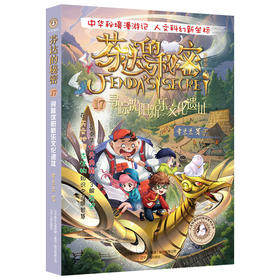 芬达的秘密系列17：寻踪沈阳新乐文化遗址(常兰兰；小博集出品)