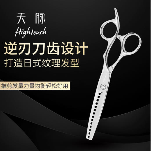 HIGHTOUCH天脉_T系列_牙剪_综合牙剪_平齿_45%-50%_HIGHTOUCH天脉牙剪T601412 商品图1