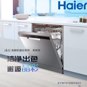 海尔（Haier）嵌入式家用13套大容量洗碗机EYW131286CSU1