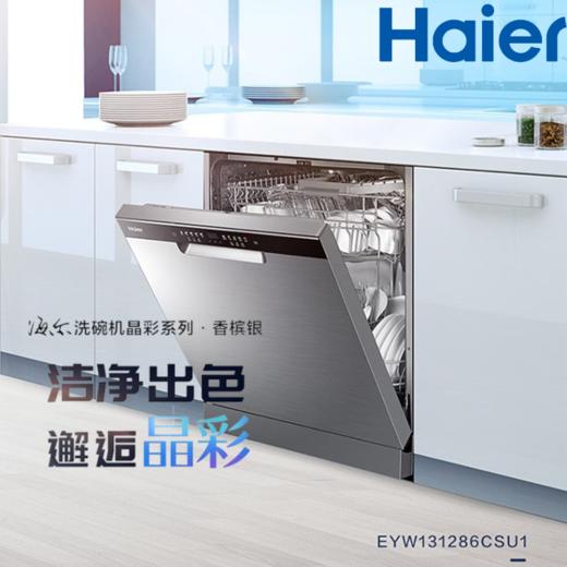 海尔（Haier）嵌入式家用13套大容量洗碗机EYW131286CSU1 商品图0
