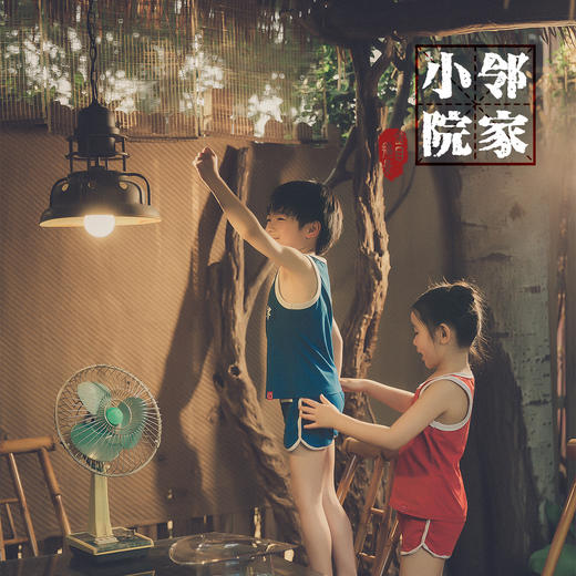 《邻家小院》外景主题 商品图2