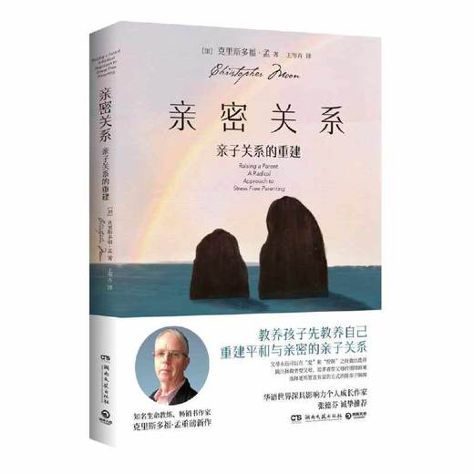 亲密关系：亲子关系的重建（知名生命教练、百万畅销书亲密关系：通往灵魂的桥梁作者克里斯多福·孟 重磅新作）(（加）克里斯多福·孟 著) 商品图0