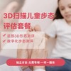 【23年暑促-第二件半价商品】3D扫描儿童步态评估套餐（适用4岁以上），首件99元，第二件49.5元 商品缩略图0