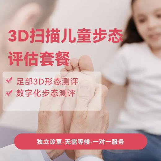 【23年暑促-第二件半价商品】3D扫描儿童步态评估套餐（适用4岁以上），首件99元，第二件49.5元 商品图0