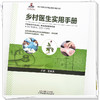 乡村医生实用手册 王永炎 主编 北京市惠民医药卫生事业发展基金会组织编写 中国中医药出版社 2023年度出版基金资助项目 商品缩略图4