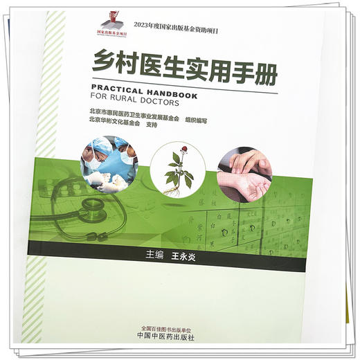 乡村医生实用手册 王永炎 主编 北京市惠民医药卫生事业发展基金会组织编写 中国中医药出版社 2023年度出版基金资助项目 商品图4