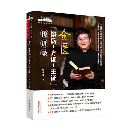 金匮 辨病—方证—主证 传讲录 何庆勇 主编 中国中医药出版社 中医临床 中医师承学堂 书籍 商品图4