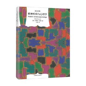 精神疾病与心理学 译文经典 2023年新定价 米歇尔·福柯 著 心理学