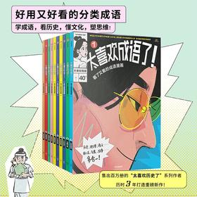 太喜欢成语了 看了又看的成语漫画系列 知中编委会 编 儿童文学