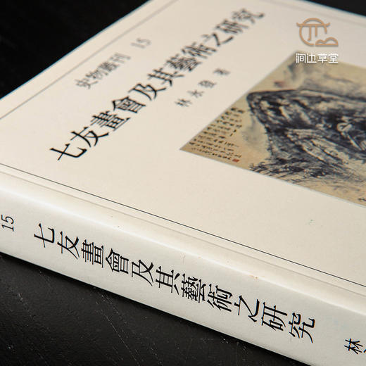 【绝版好书】七友畫會及其藝術之研究 商品图2