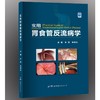 实用胃食管反流病学 商品缩略图0