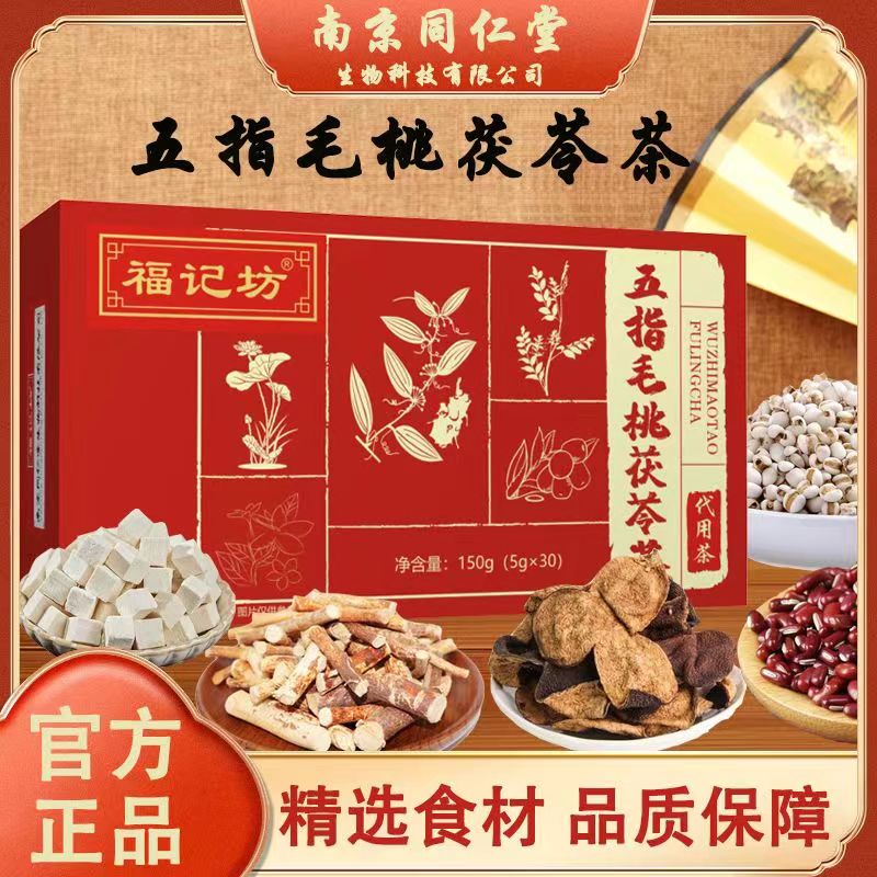 【南京同仁堂五指毛桃茯苓茶】清新爽口 温和滋润 传统古方 精心搭配 每天一杯好状态 30包/盒