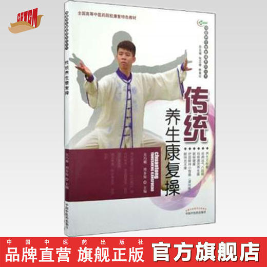 现货【出版社直销】传统养生康复操（华夏养生康复操系列丛书）吴巧媚、周春娇 主编 中国中医药出版社 彩图 附光盘 养生保健书籍 商品图0