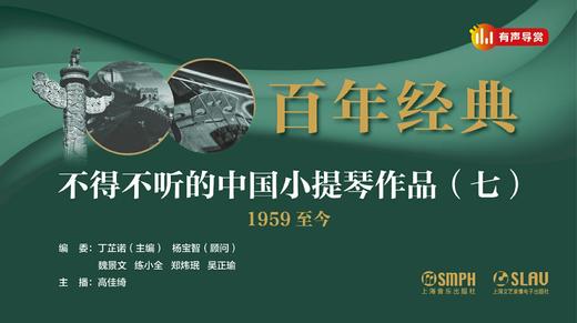 百年经典——不得不听的中国小提琴作品（七） 商品图0
