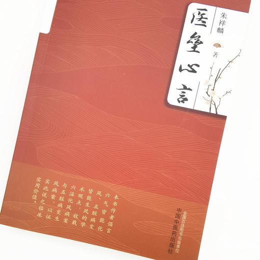 医垒心言【朱祥麟 主编】 商品图3