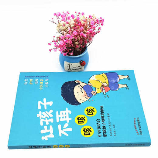 正版 现货【出版社直销】让孩子不再咳咳咳 马建荣 主编 中国中医药出版社 商品图2