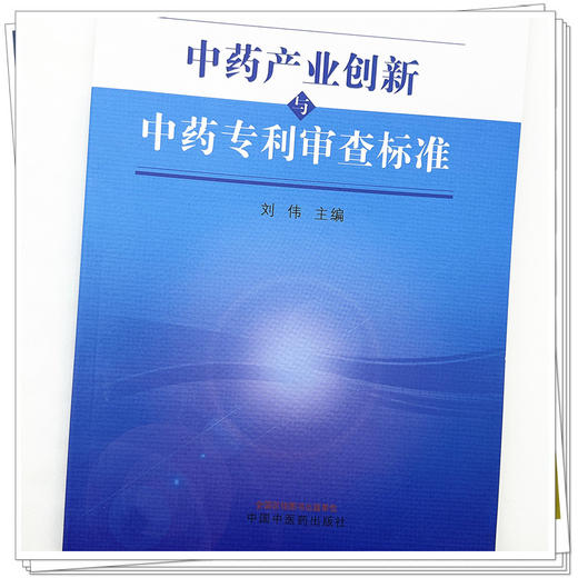 中药产业创新与中药专利审查标准 刘伟 主编 中国中医药出版社 书籍 商品图4