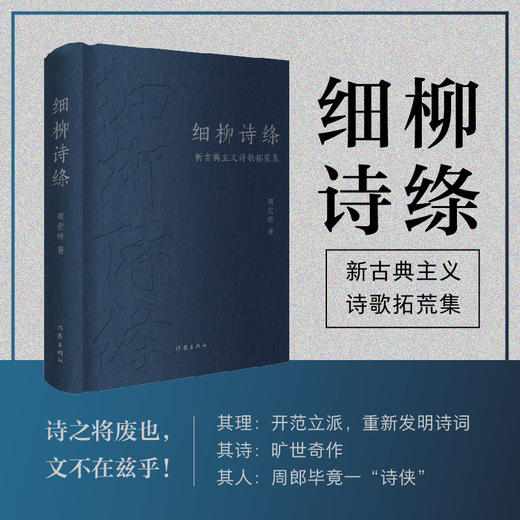 细柳诗绦：新古典主义诗歌拓荒集(周宏桥) 商品图2