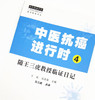 正版 现货【出版社直销】中医抗癌进行时4 随王三虎教授临证日记 王欢 吴喜荣 主编 中国中医药出版社 中医临床 书籍 商品缩略图4
