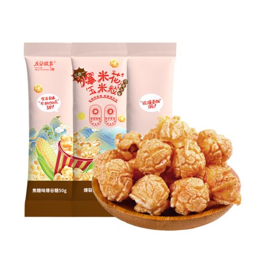 自制爆米花玉米粒专用 球形三合一焦糖奶香巧克力味苞米 家庭影院享用 商品图2