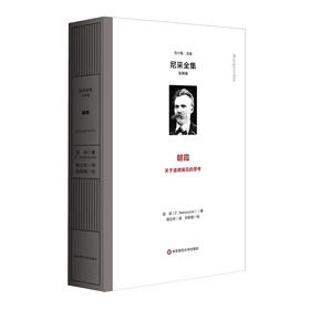 朝霞 尼采全集 注疏版 575节格言式警句 关于道德偏见的思考