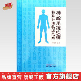 神经系统疾病特殊针法临床范案 李晓宁 主编 中国中医药出版社 针灸 临床 书籍