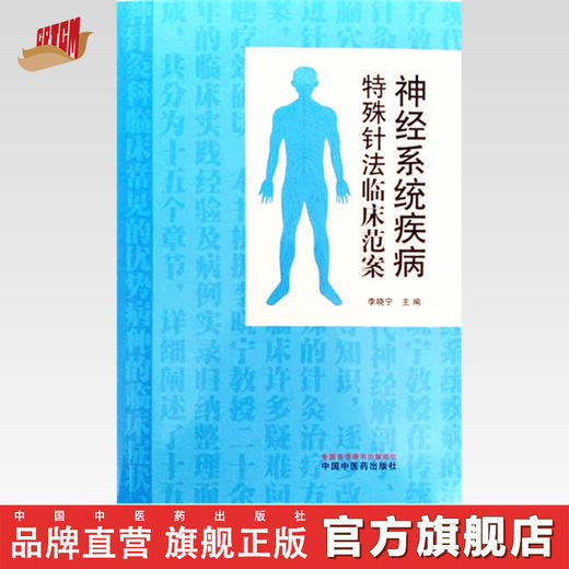 神经系统疾病特殊针法临床范案 李晓宁 主编 中国中医药出版社 针灸 临床 书籍 商品图0