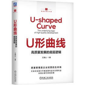 官网 U形曲线 高质量发展的底层逻辑 王海山 管理实践在中国 企业经营管理学书籍