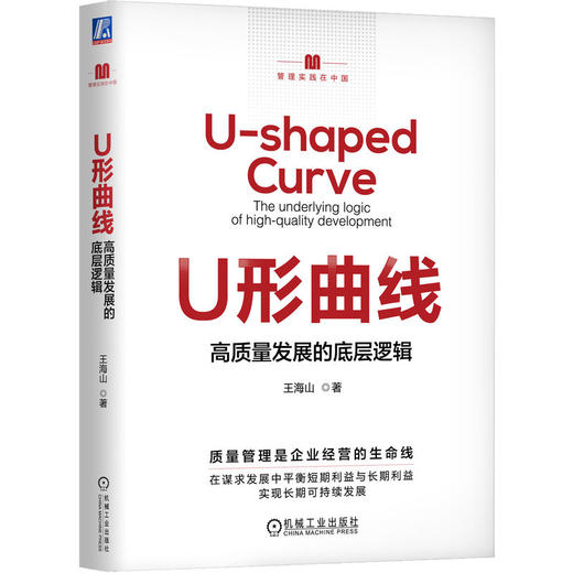 官网 U形曲线 高质量发展的底层逻辑 王海山 管理实践在中国 企业经营管理学书籍 商品图0