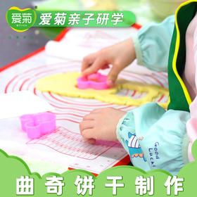 【亲子体验项目】曲奇饼干