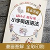 超好记超好用小学英语语法 全彩印刷通用版 漫画图解 小学三四五六年级英语语法学习专项训练题 英语语法基础知识句型专项训练 商品缩略图1