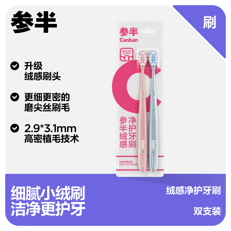 参半绒感净护牙刷（双支装）