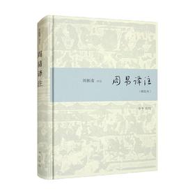 周易译注 精装本 精 周振甫 著 国学古籍