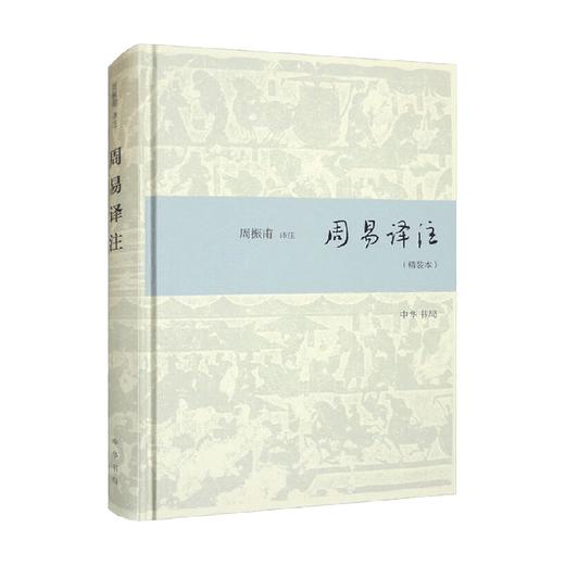 周易译注 精装本 精 周振甫 著 国学古籍 商品图0