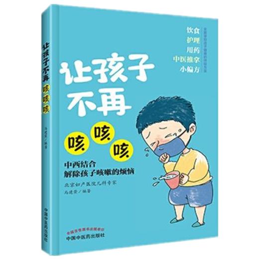 正版 现货【出版社直销】让孩子不再咳咳咳 马建荣 主编 中国中医药出版社 商品图4