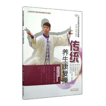 现货【出版社直销】传统养生康复操（华夏养生康复操系列丛书）吴巧媚、周春娇 主编 中国中医药出版社 彩图 附光盘 养生保健书籍 商品图1