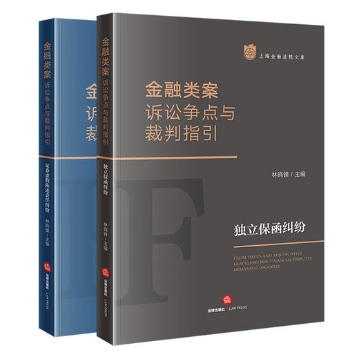 2本套装 金融类案诉讼争点与裁判指引：独立保函纠纷+证券虚假陈述责任纠纷 林晓镍主编 商品图0